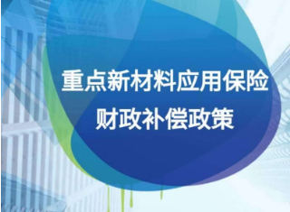 新材料「国家队」扩容 先进陶瓷与新能源材料入列应用保险补偿试点，产业生态重塑信号明确